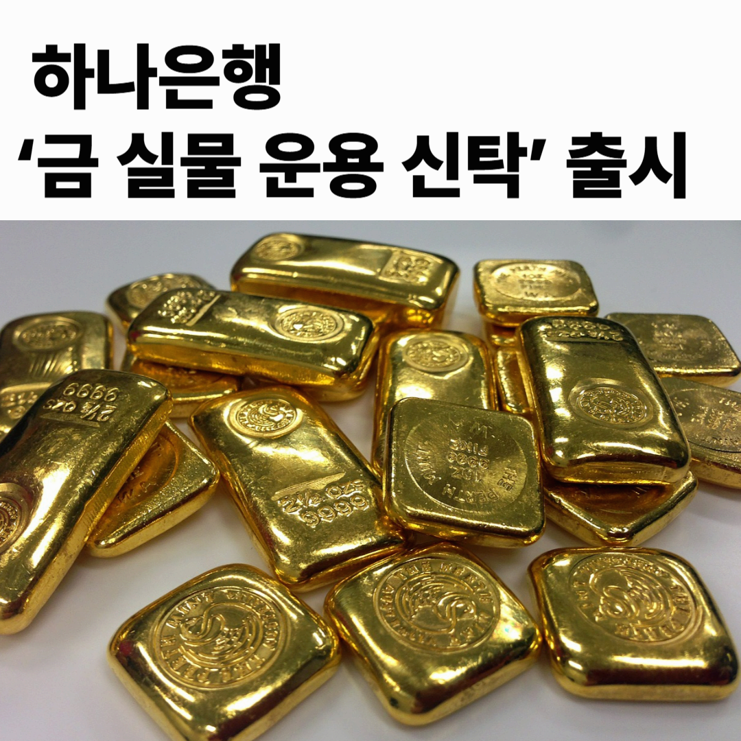 하나은행 금융권 최초 &lsquo;금 실물 운용 신탁&rsquo; 출시, 새로운 금 투자 시대 열린다