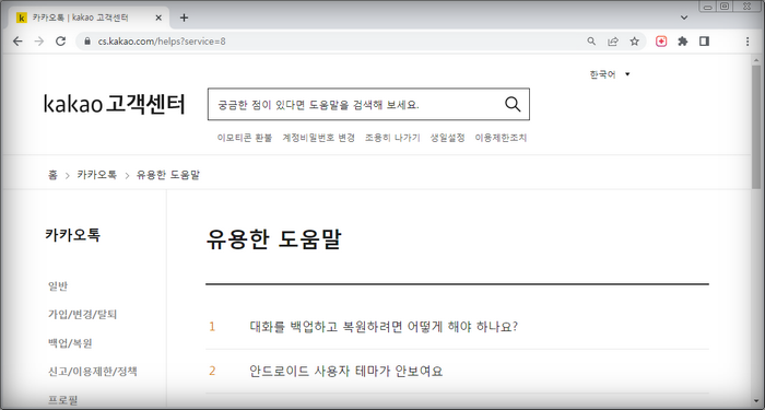 카카오톡-고객센터