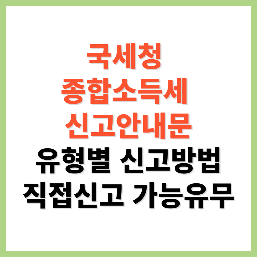 국세청 종합소득세 신고안내문 종합소득세 직접 신고 가능 유무