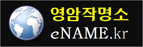 영암작명소-eNAME.kr