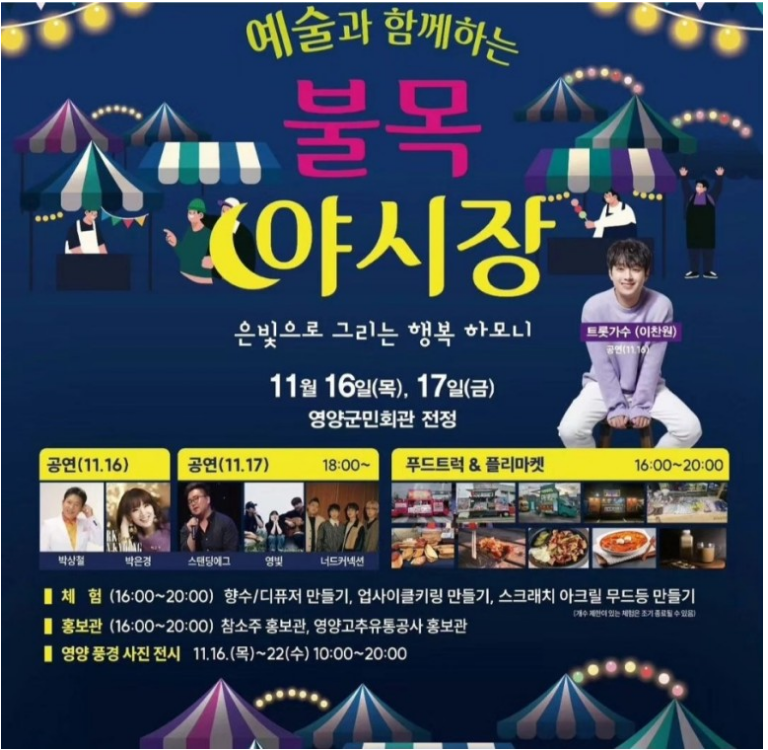 예술과 함께하는 불목야시장 이찬원 출연