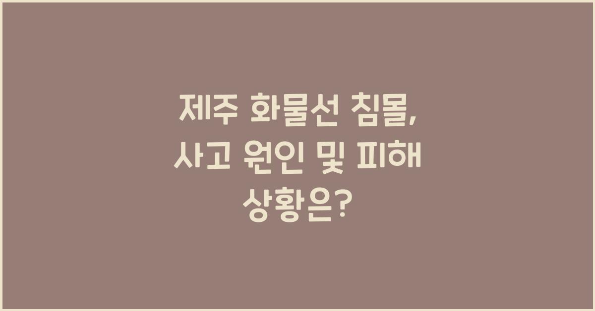 제주 화물선 침몰