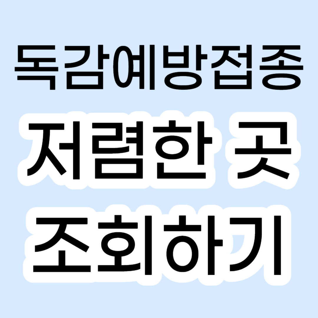 독감예방접종 비용