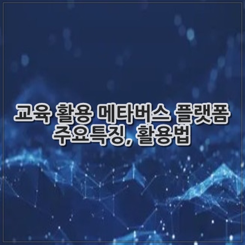 교육 활용 메타버스 플랫폼 주요특징, 활용법