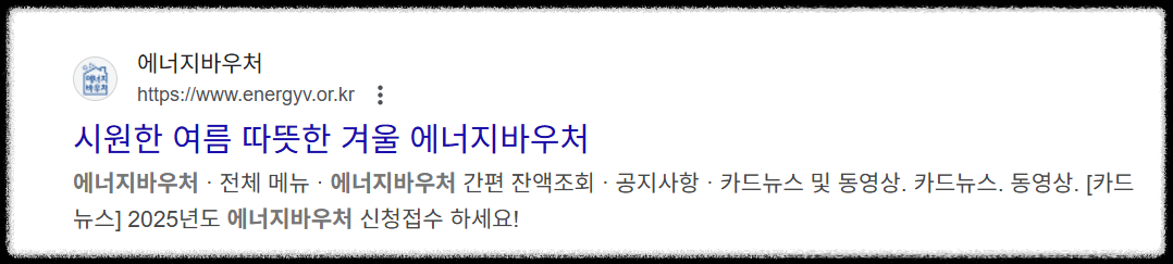 에너지바우처 여름겨울 지원금 신청방법 & 대상자 확인하는 법 꿀팁 온라인 행정복지센터 에너지절약 전기요금 가스비 저소득층가구 지원