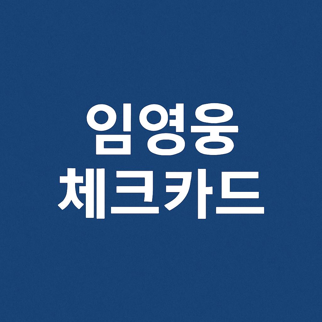 임영웅 체크카드