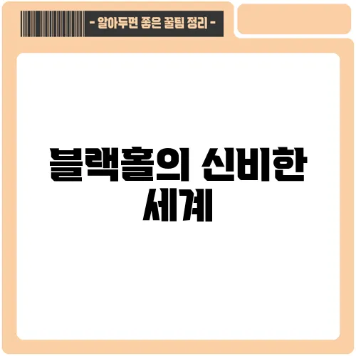 블랙홀의 신비한 세계