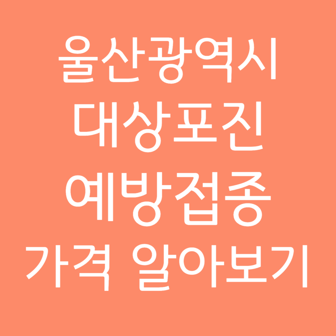 울산광역시 대상포진 예방접종 가격 알아보기
