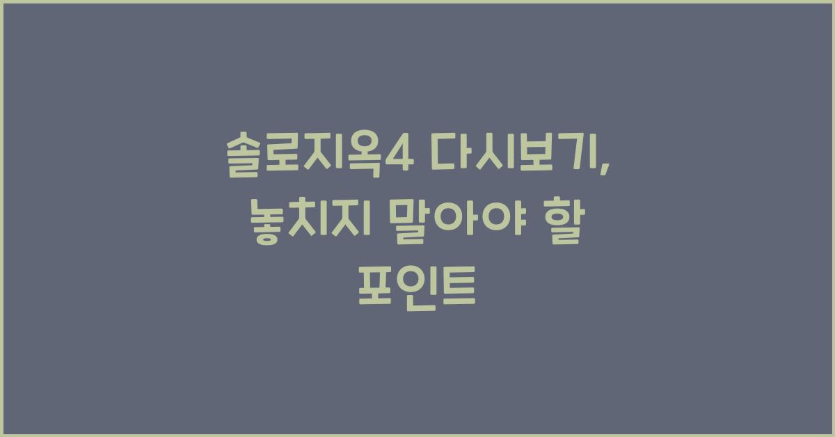 솔로지옥4 다시보기