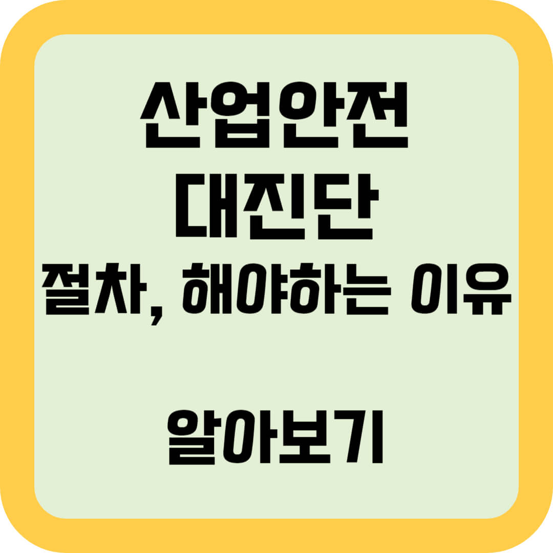 산업안전-대진단-절차-해야하는이유-알아보기-썸네일
