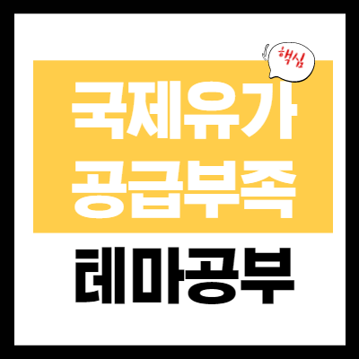 국제 유가 상승 관련주 - 원유 수요 - 증가 공급 부족