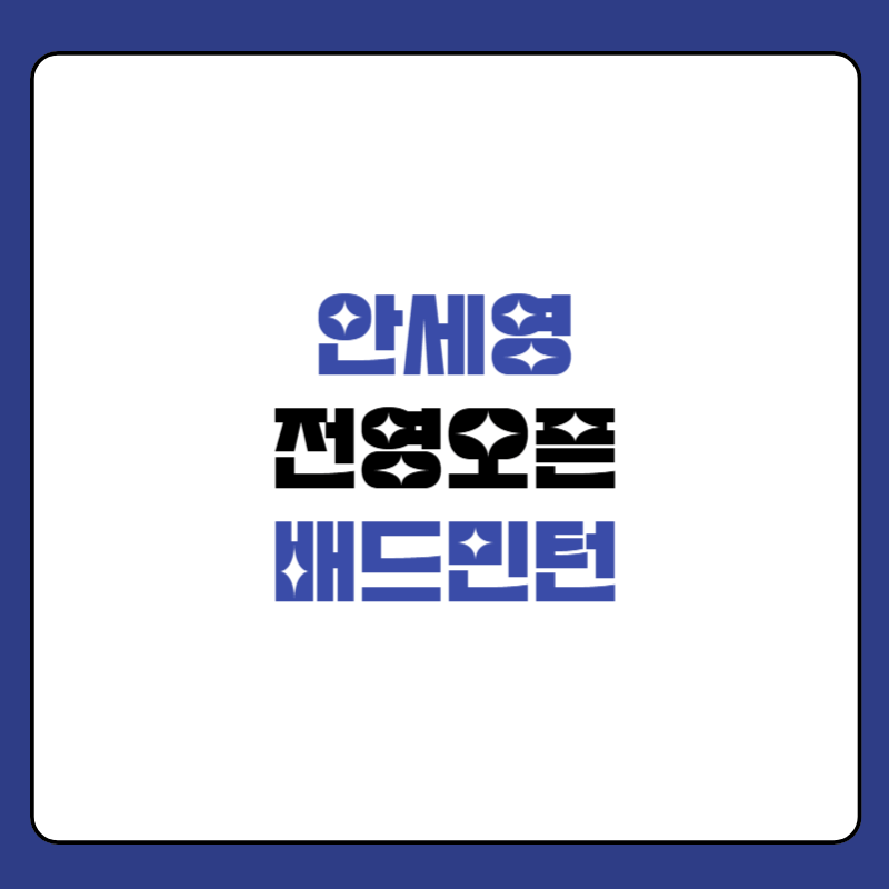 안세영-전영오픈-배드민턴-중계-대표-이미지