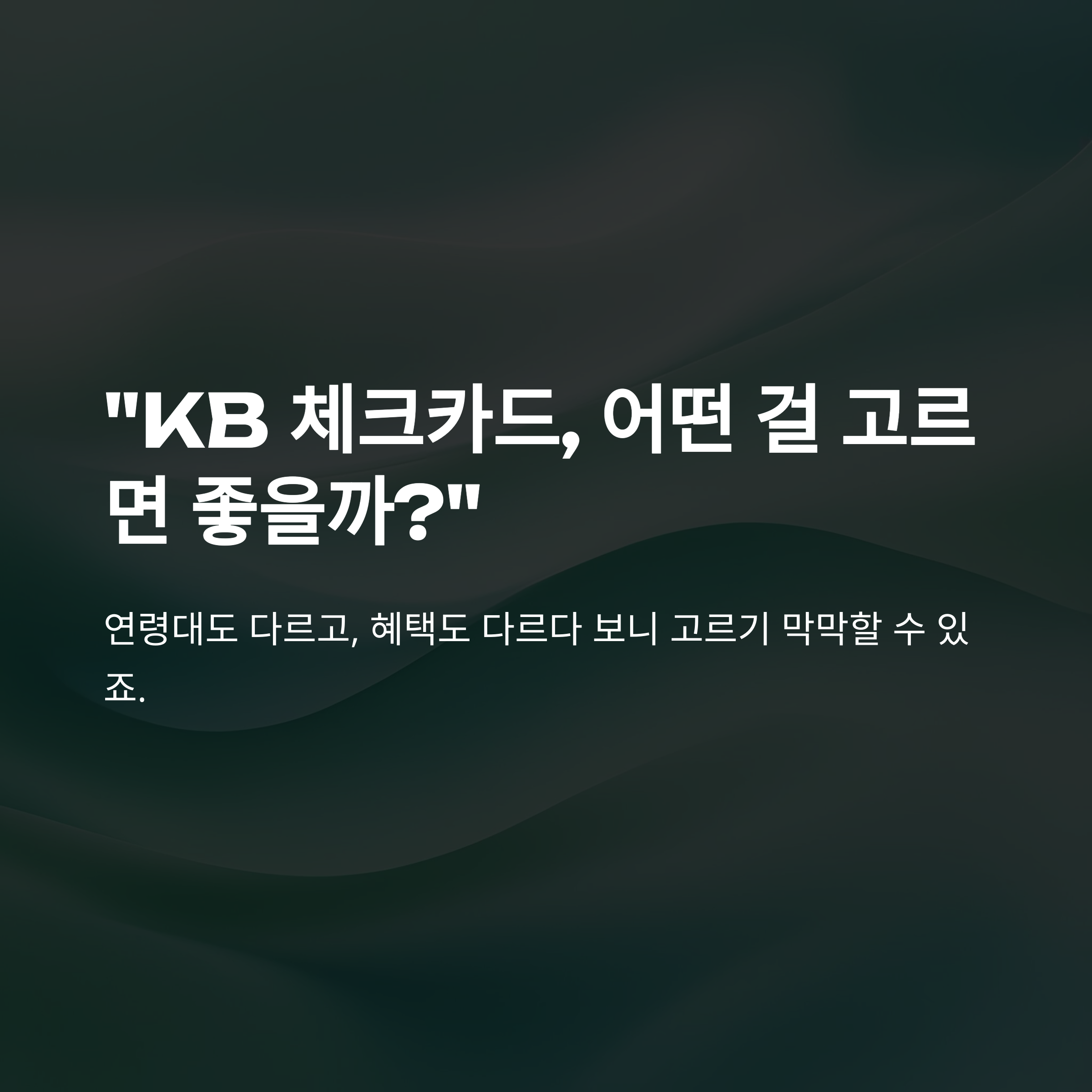 국민은행 체크카드 완벽 가이드｜노리2·티니핑·트레블카드까지 발급·재발급·한도 총정리
