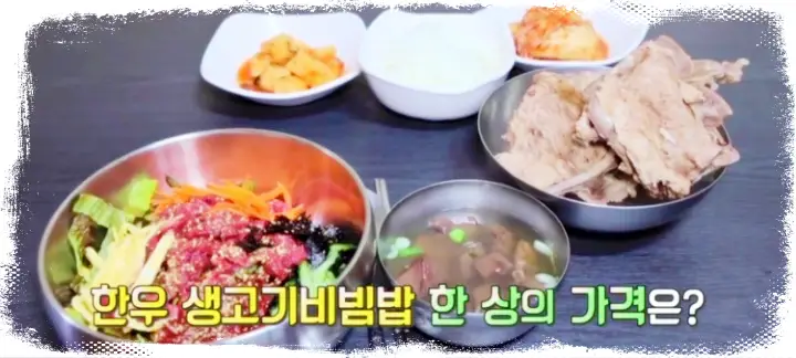 생방송-오늘저녁-대박의-비밀-40년-노포-육회비빔밥-맛집