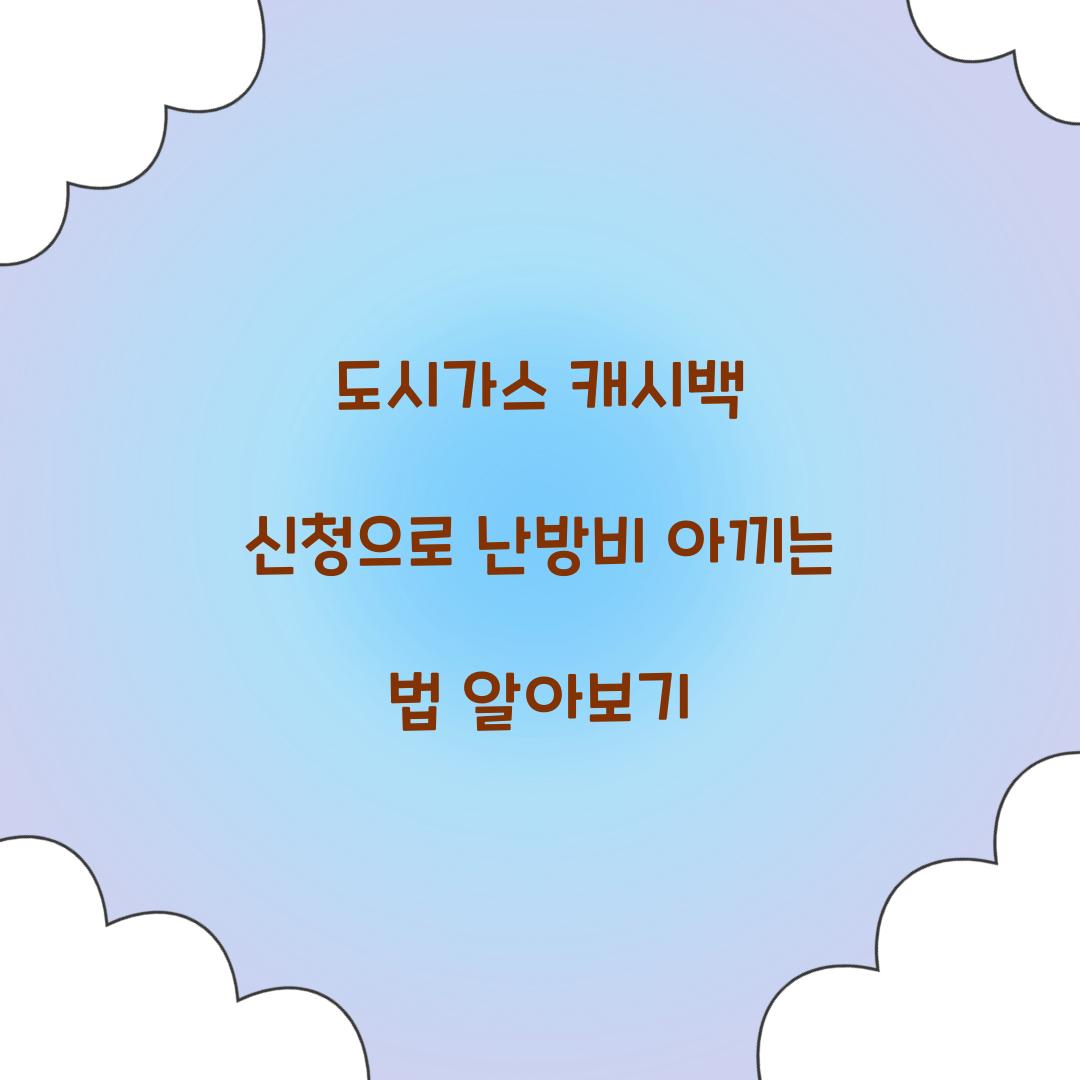도시가스 캐시백 신청