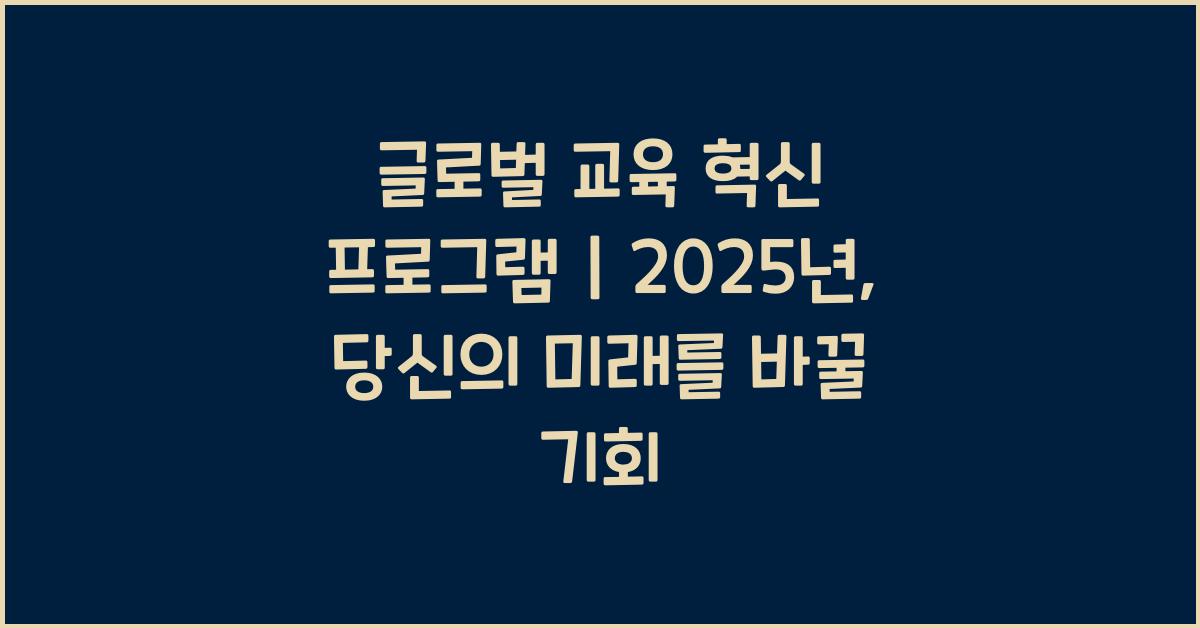 글로벌 교육 혁신 프로그램