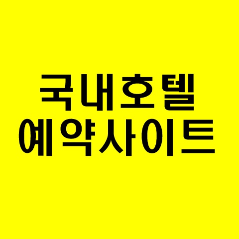 국내-호텔-예약-사이트