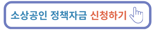 소상공인 정책자금 신청