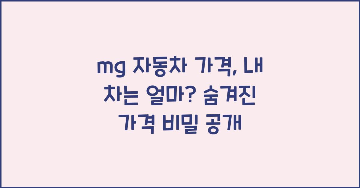 mg 자동차 가격