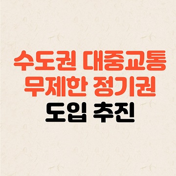 수도권-대중교통-무제한-정기권