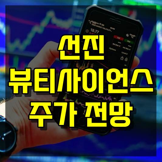 선진뷰티사이언스 주가 전망