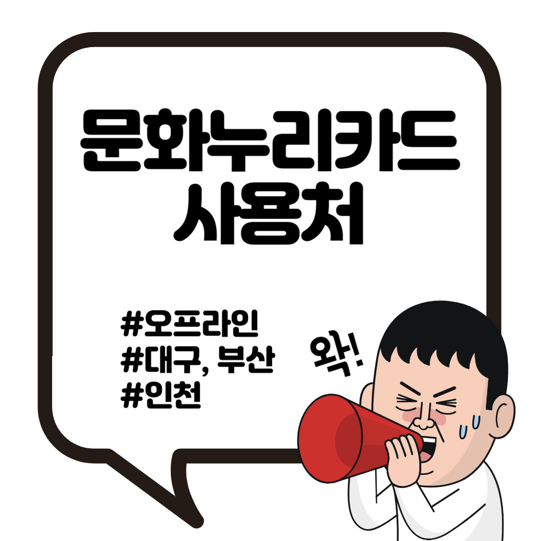 문화누리카드 사용처 오프라인 농협 대구 인천 부산
4
