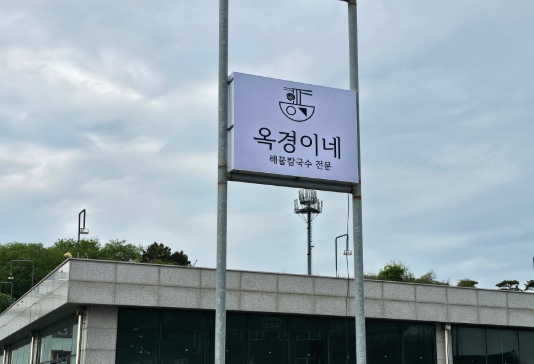 서산 옥경이네 해물칼국수 간판 