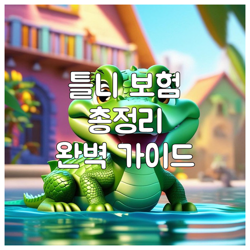 틀니 보험 완벽 가이드 대상, 금액,