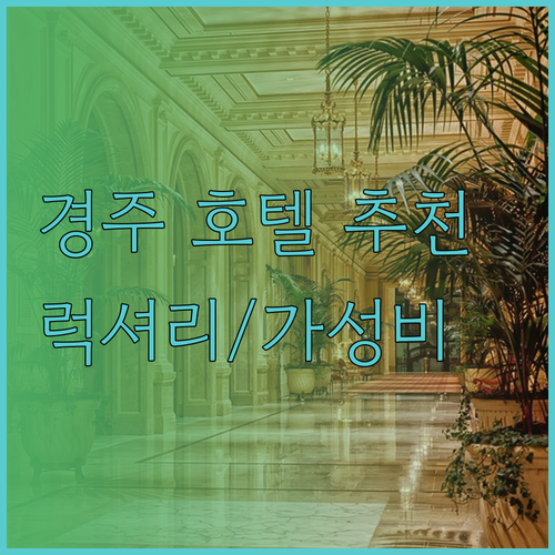 경주 호텔 어디가 좋을까요? 럭셔리부