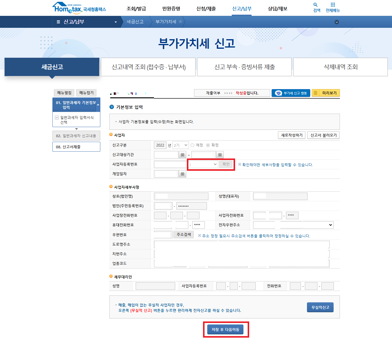일반과세자 기본정보 입력