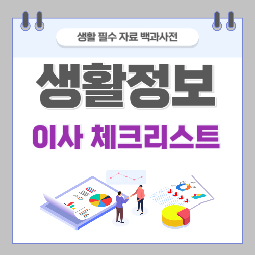 이사체크리스트