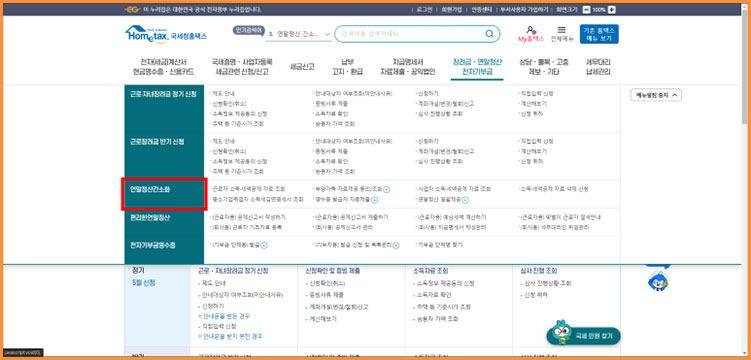 국세청 홈택스 연말정산 간소화서비스 이용