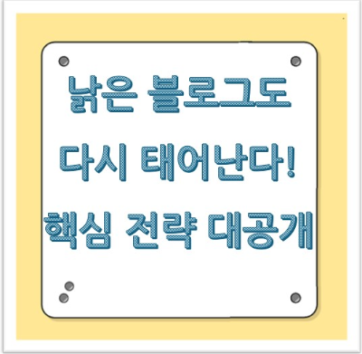낡은 블로그도 다시 태어난다! 핵심 전략 대공개