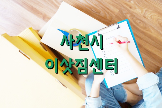 사천시 이삿짐센터