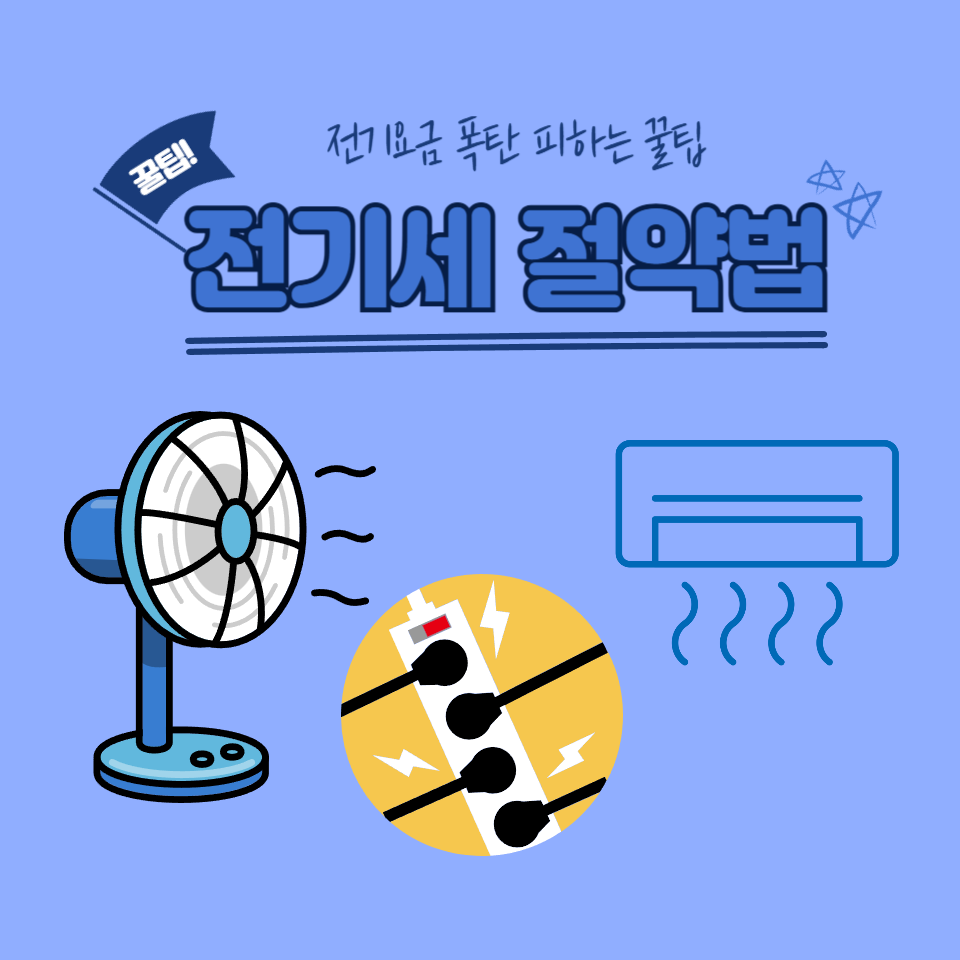 전기세 절약법