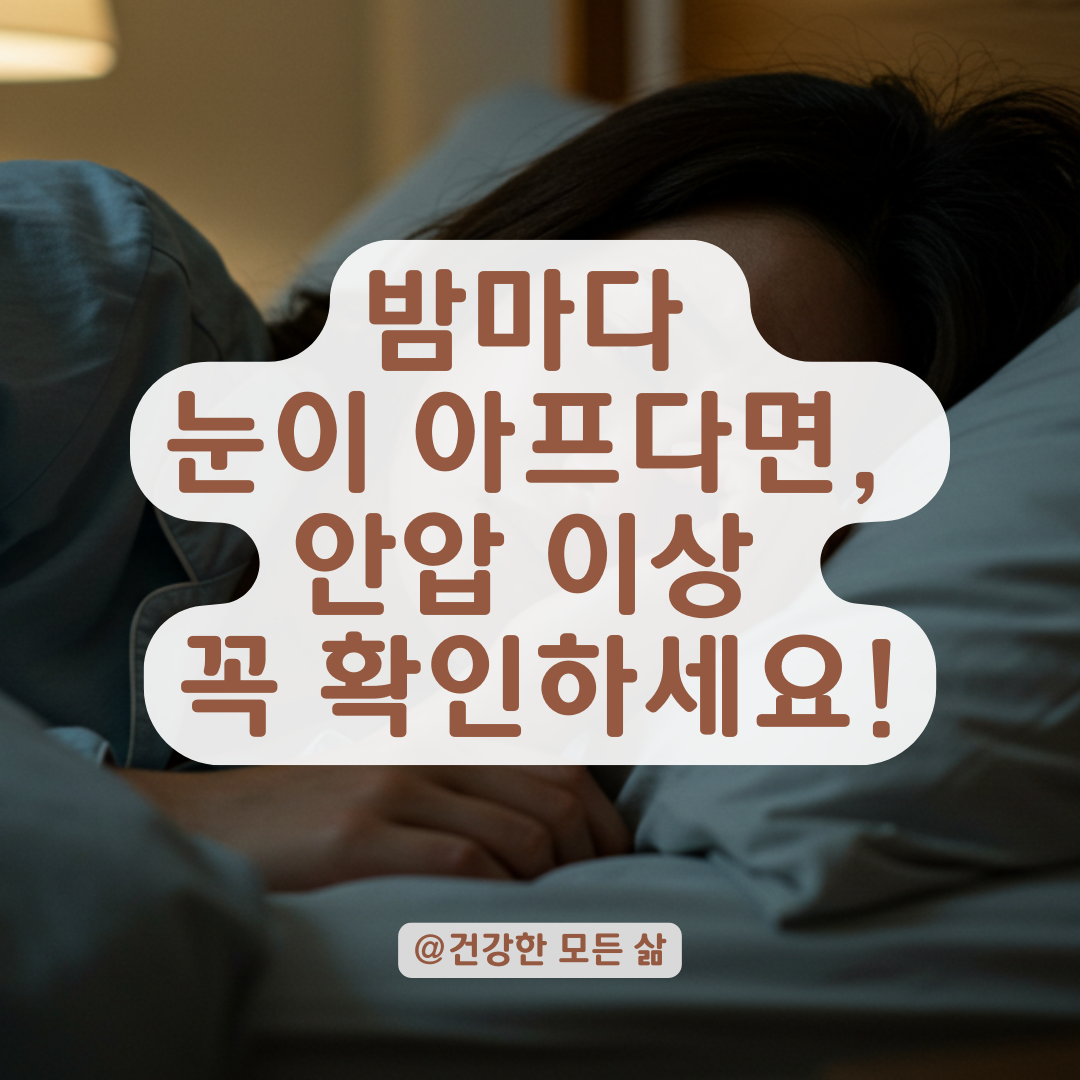 밤마다 눈알이 빠질 듯 아프다면, 안압 이상 가능성부터 확인하세요.
