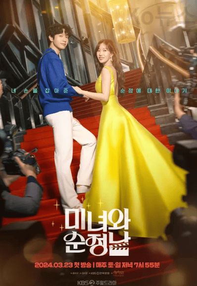 미녀와 순정남 포스터