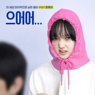 영화 좀비딸