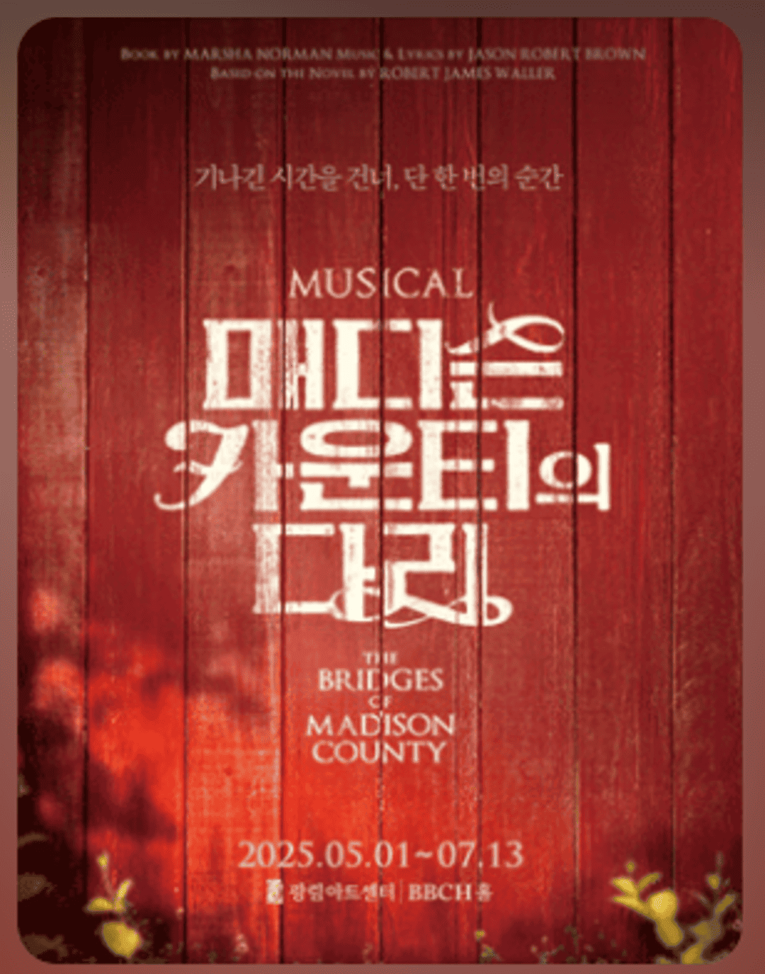 뮤지컬 〈매디슨 카운티의 다리〉
