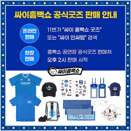 싸이흠뻑쇼