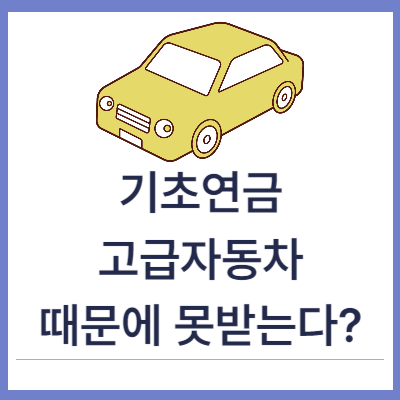 기초연금-고급자동차