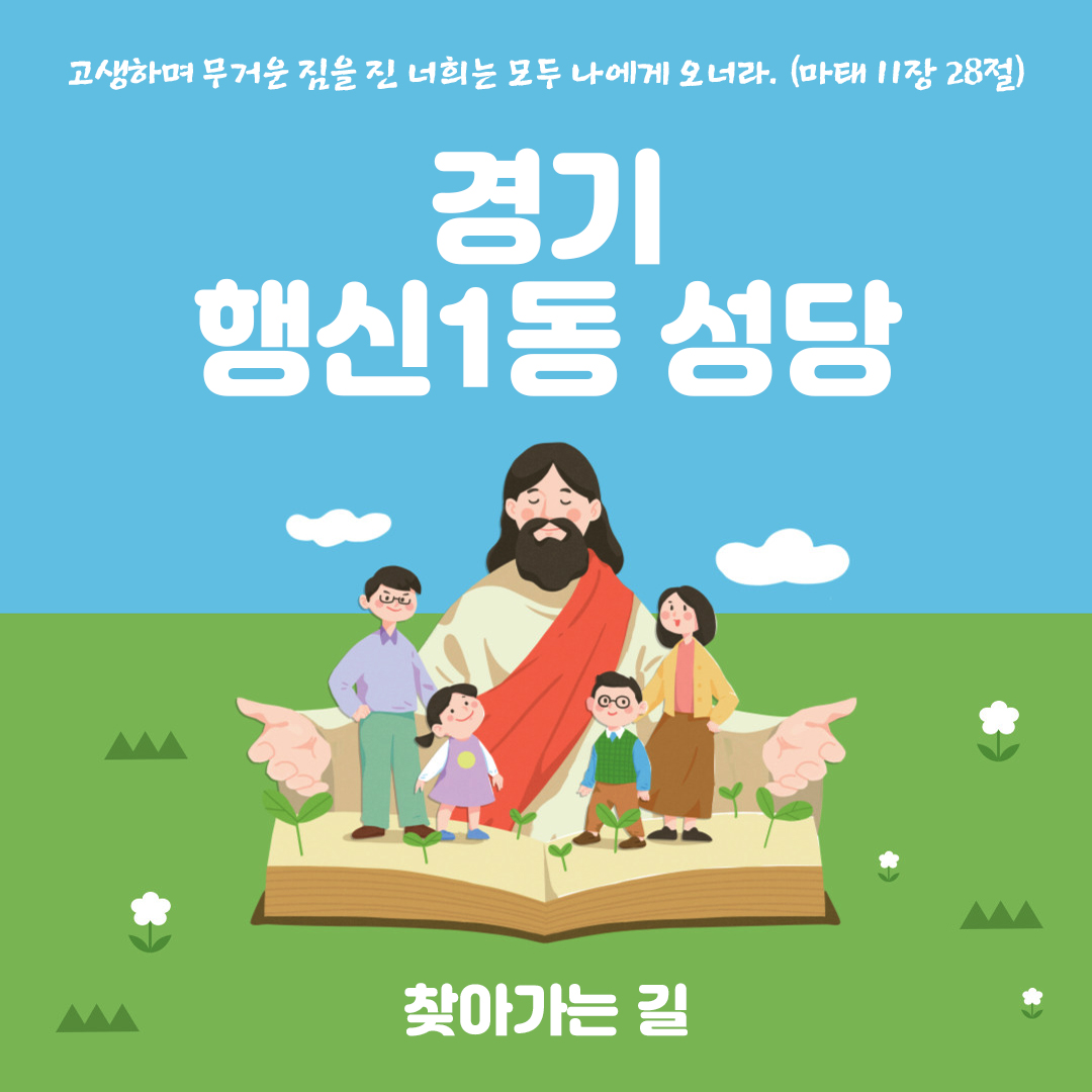 경기도 고양시 덕양구 행신1동성당 홈페이지 주소 전화번호 찾아가는 길