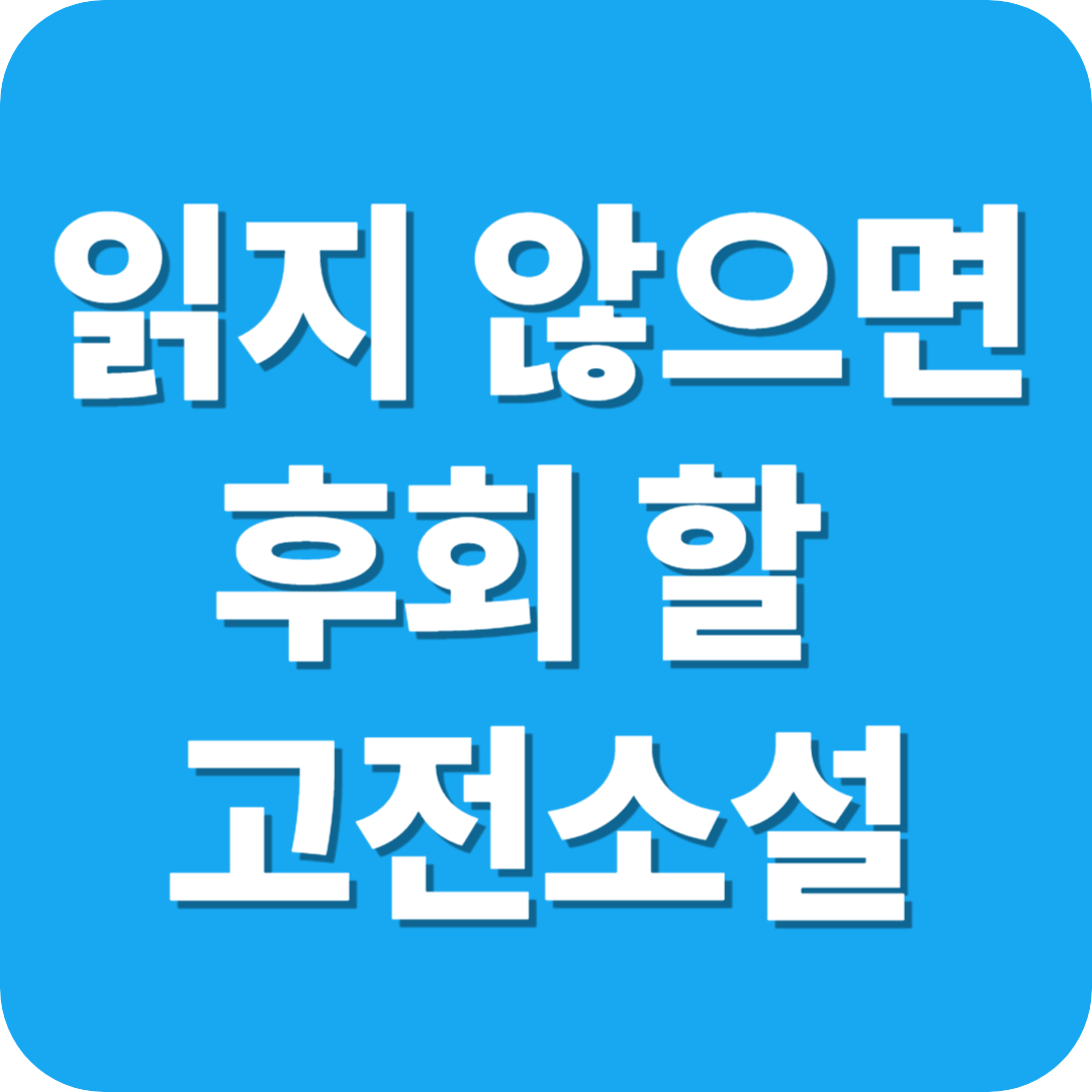 읽지 않으면 후회할 고전 소설