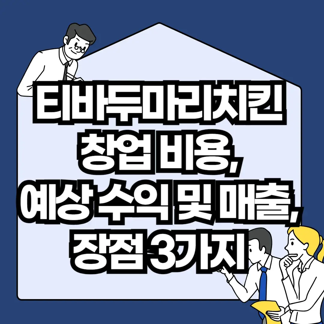 티바두마리치킨-창업-비용-예상-수익-및-매출-장점-3가지
