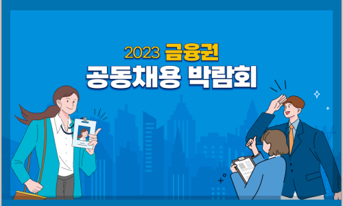 금융권 공동채용 박람회 홍보 포스터