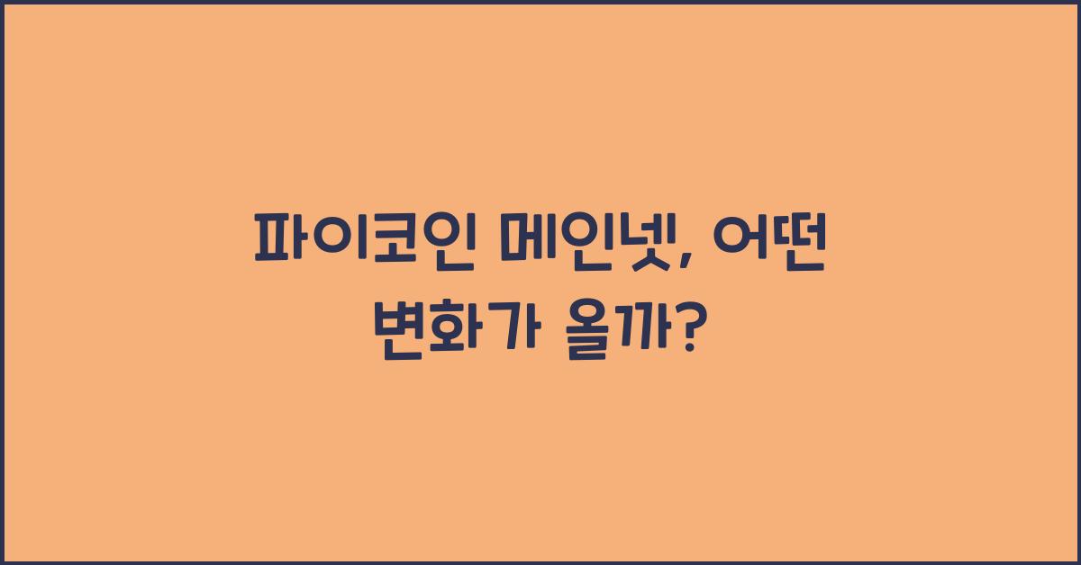 파이코인 메인넷