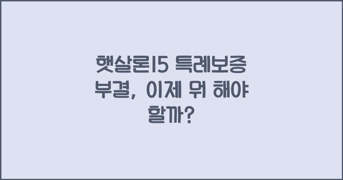 햇살론15 특례보증 부결