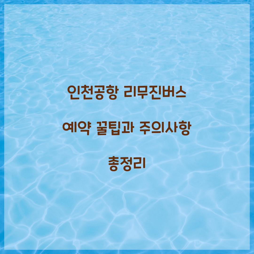 인천공항 리무진버스 예약