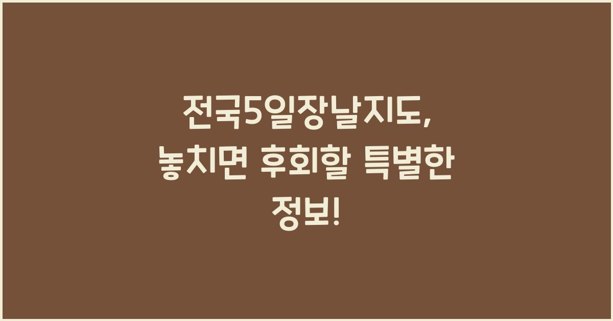 전국5일장날지도