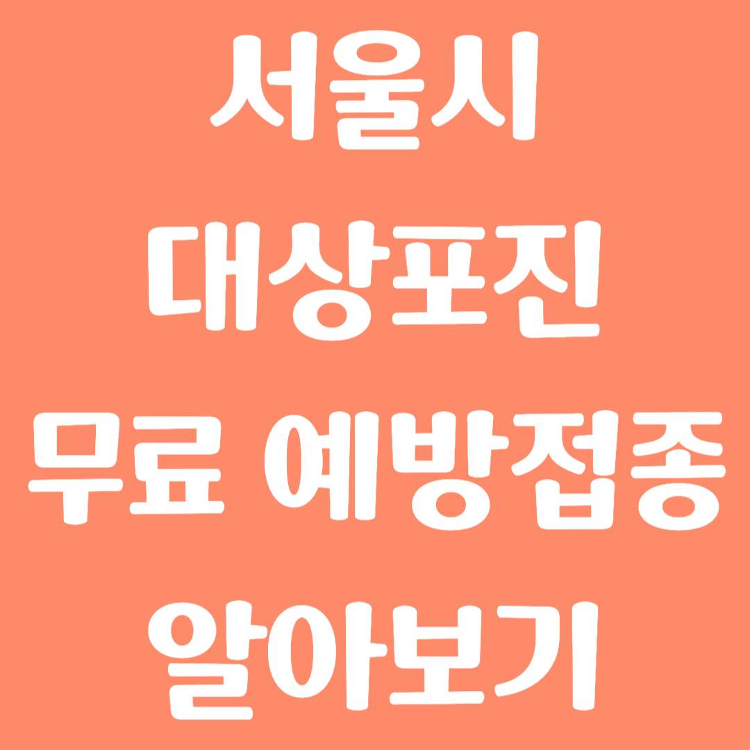 서울시 대상포진 무료 예방접종 알아보기